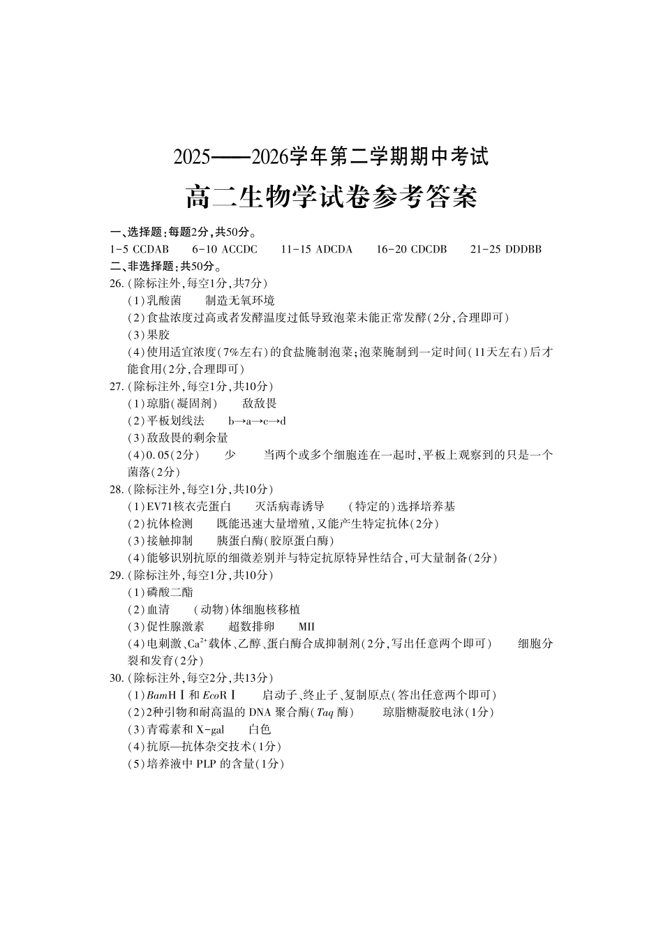 生物河南洛阳市2025-2026学年高二年级第二(下)学期期中考试(4.27-4.28)(1).pdf_第1页