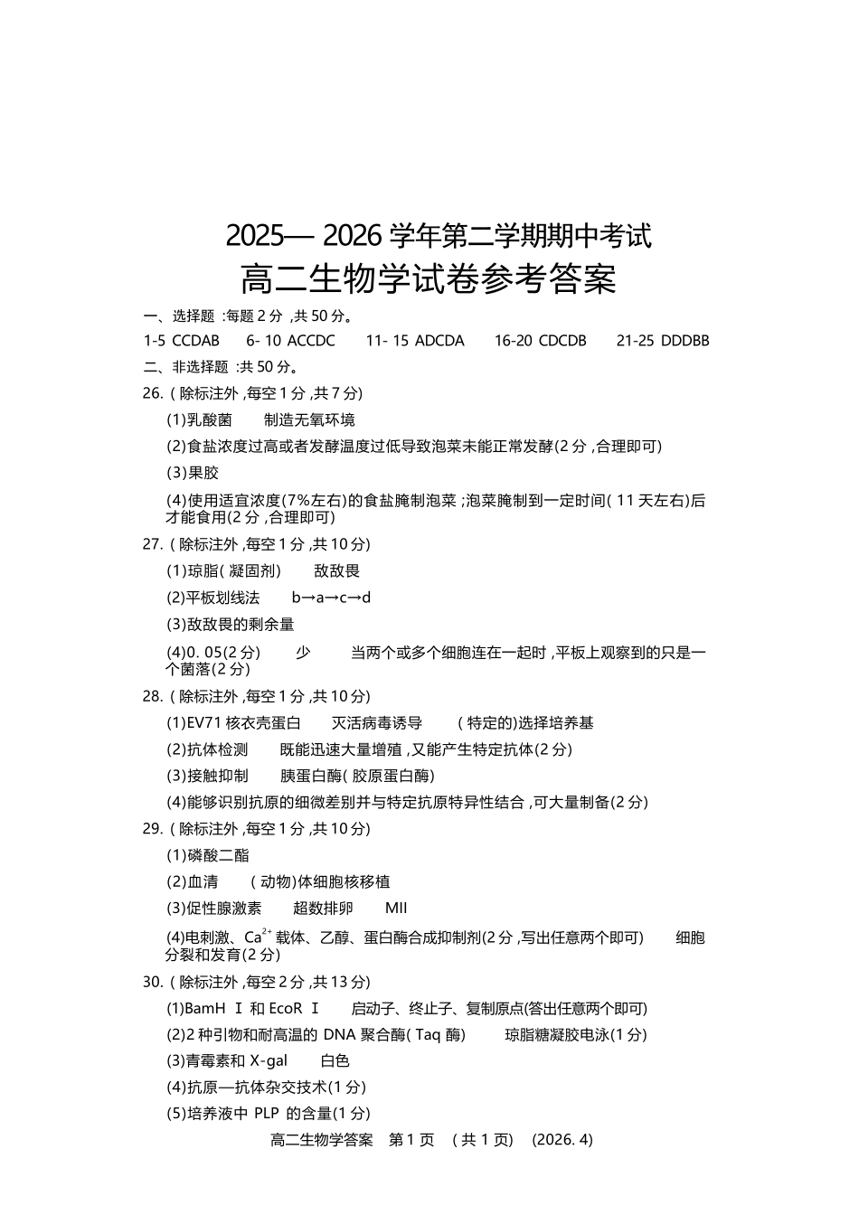 生物河南洛阳市2025-2026学年高二年级第二(下)学期期中考试(4.27-4.28).docx_第1页