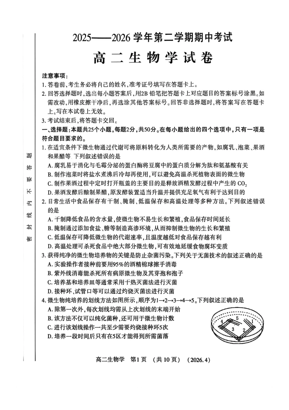 生物河南洛阳市2025-2026学年高二年级第二(下)学期期中考试(4.27-4.28).pdf_第1页