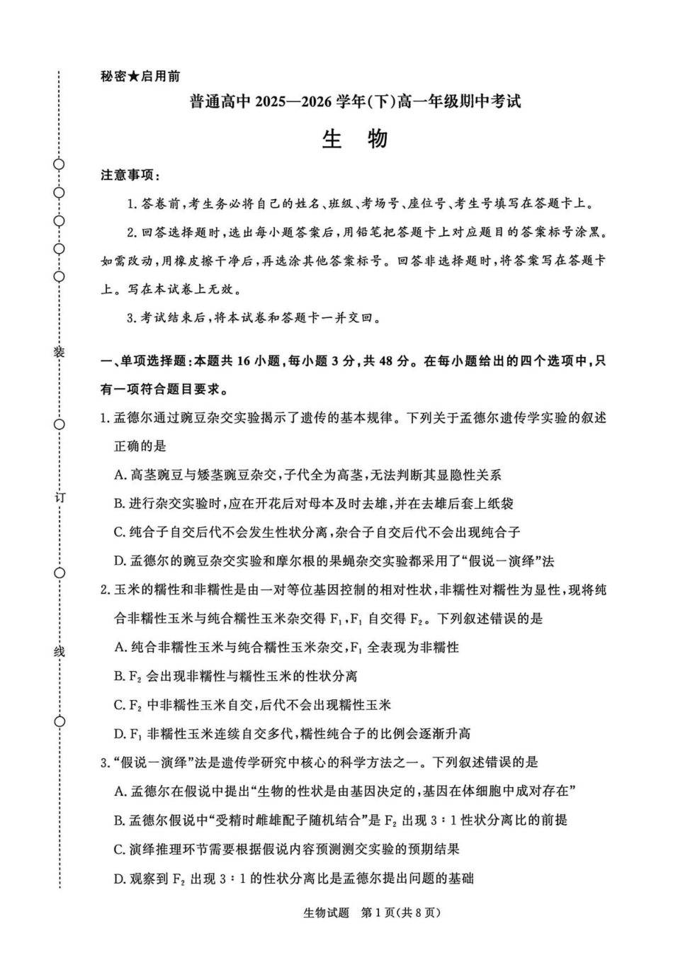 生物河南青桐鸣(新乡市)普通高中2025-2026学年(下)高一年级期中考试(4.22-4.23).pdf_第1页