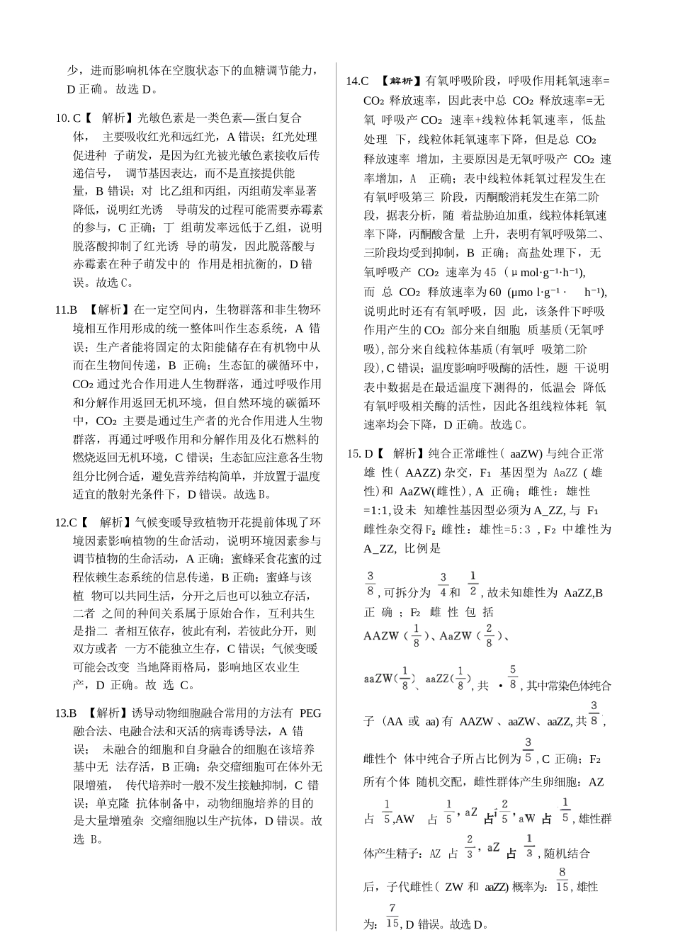 生物河南青桐鸣大联考2026届高三年级下学期4月质量检测暨焦作市2026年高三年级第二次模拟考试(焦作高三二模)(4.28-4.29)(1).docx_第2页