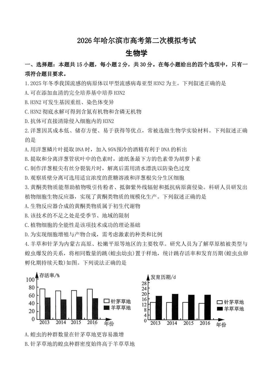 生物黑龙江哈尔滨市2026年高三年级高考第二次模拟考试(哈尔滨高三二模)(5.7-5.9).docx_第1页