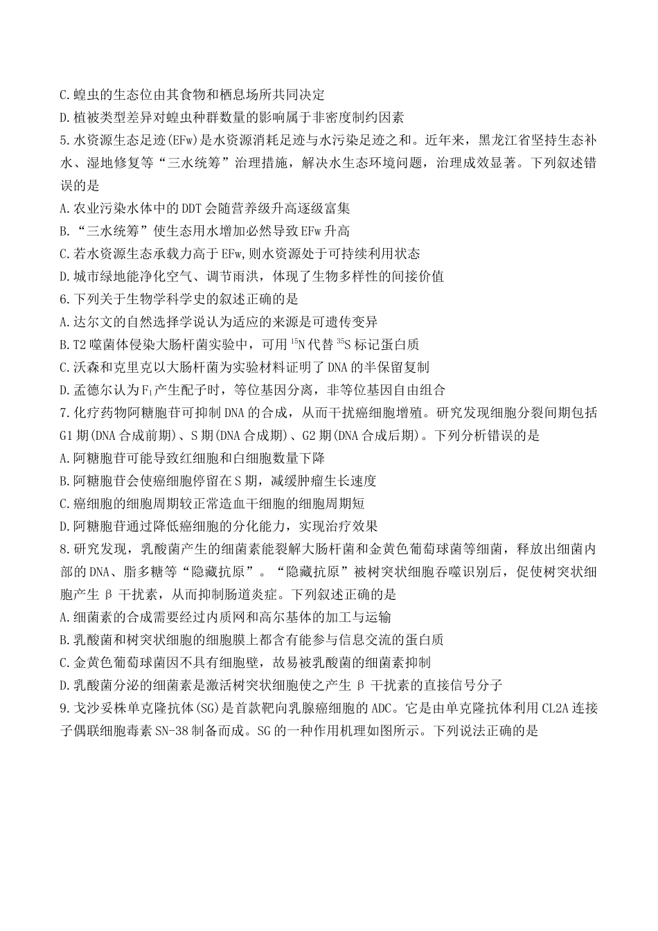 生物黑龙江哈尔滨市2026年高三年级高考第二次模拟考试(哈尔滨高三二模)(5.7-5.9).docx_第2页