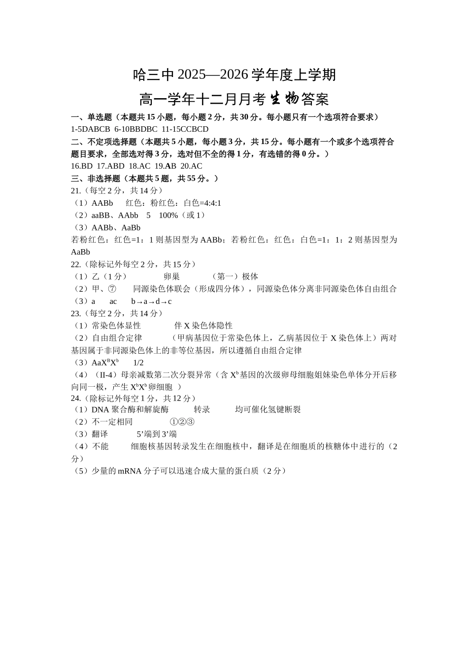 生物黑龙江哈尔滨市第三中学2025-2026学年度下学期高一年级学年期中考试(5.6-5.8).docx_第1页