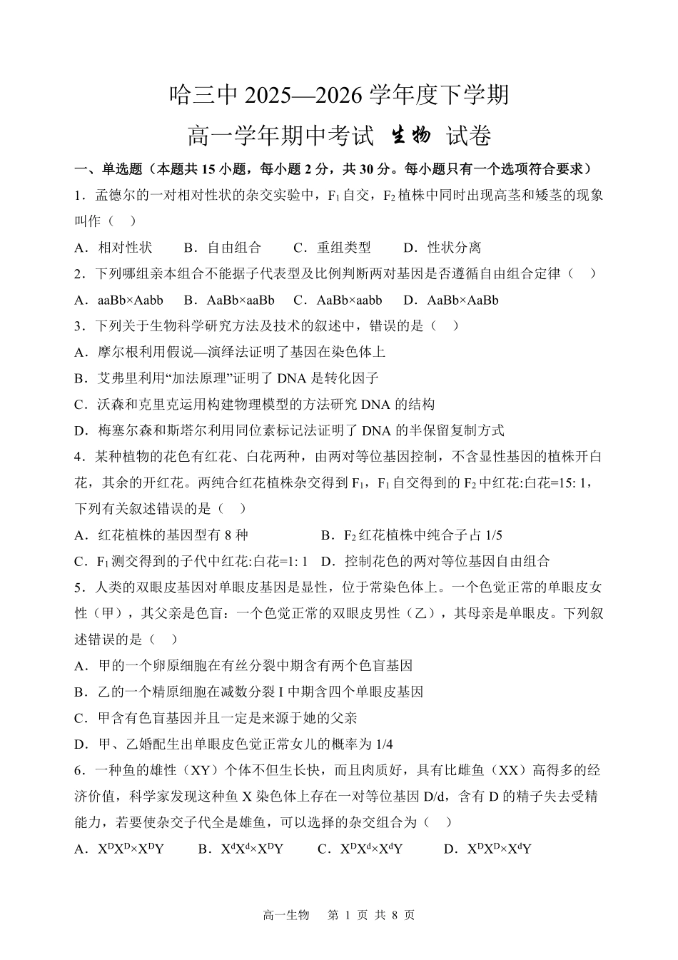 生物黑龙江哈尔滨市第三中学2025-2026学年度下学期高一年级学年期中考试(5.6-5.8).pdf_第1页