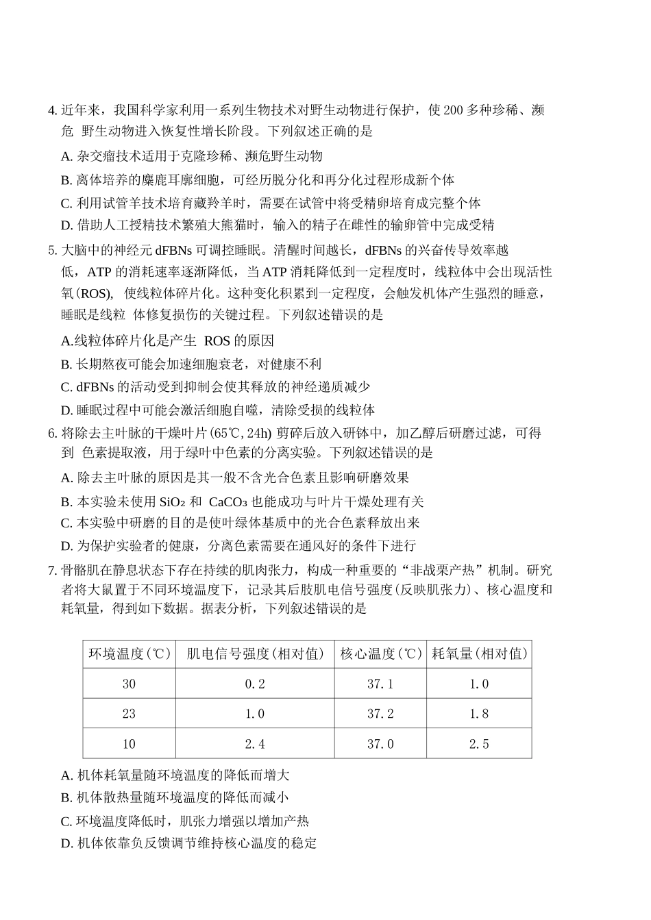 生物湖北武汉市2026届高三年级四月供题(武汉高三四调)(4.27-4.29).docx_第3页