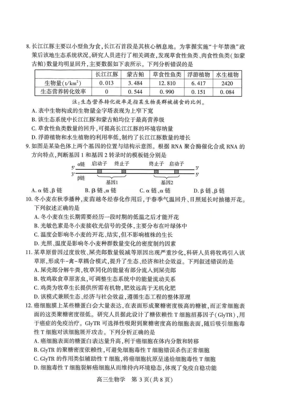 生物湖北武汉市2026届高三年级四月供题(武汉高三四调)(4.27-4.29).pdf_第3页
