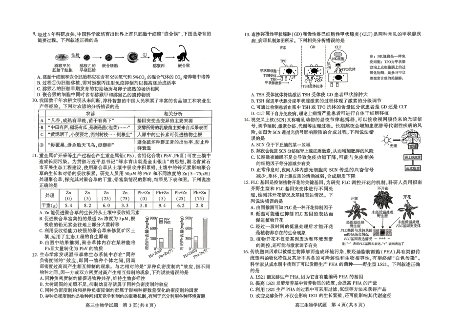 生物湖北咸宁市2026届高三年级4月质量检测调研模拟考试(4.27-4.28).pdf_第2页