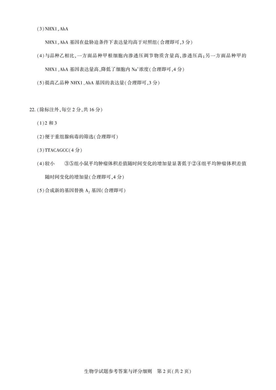 生物湖北圆创联盟2026年(届)高三年级5月高考考前模拟考试(5.11-5.12)(1).pdf_第2页