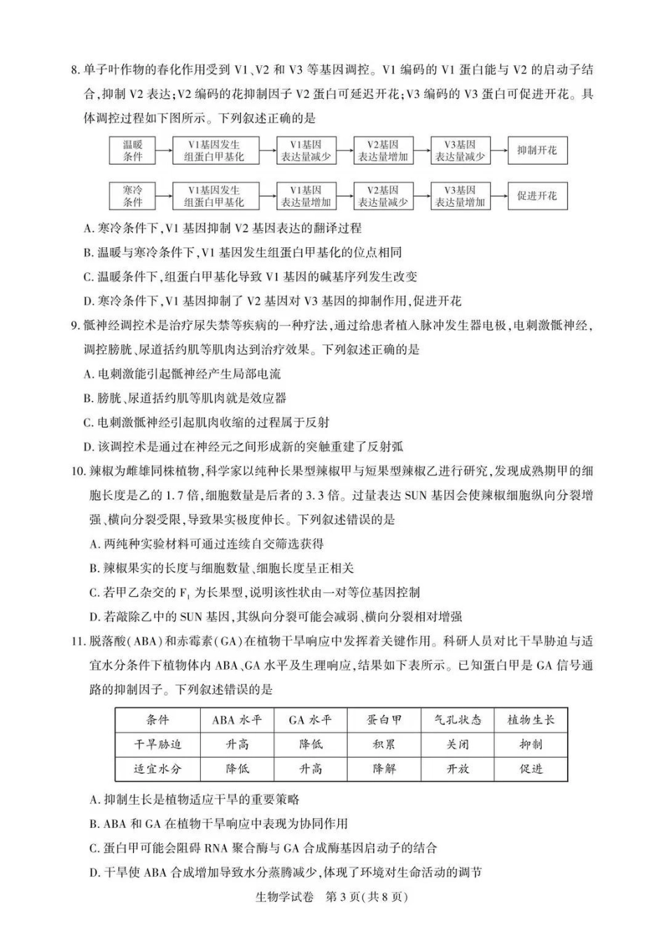 生物湖北圆创联盟2026年(届)高三年级5月高考考前模拟考试(5.11-5.12).pdf_第3页
