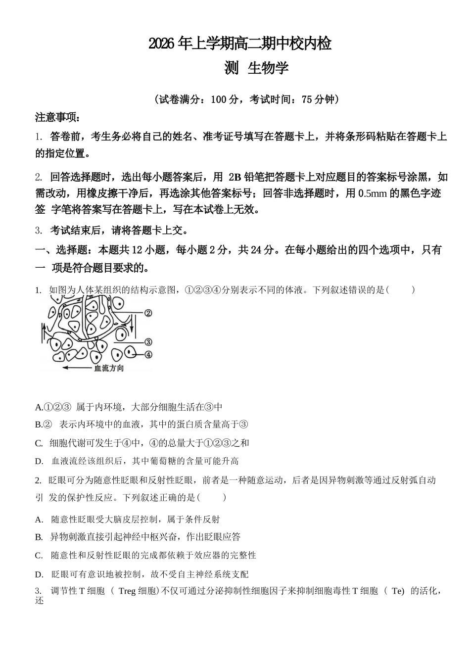 生物湖南天壹名校联盟2026年上学期高二年级期中校内检测联考(4.27-4.28).docx_第1页