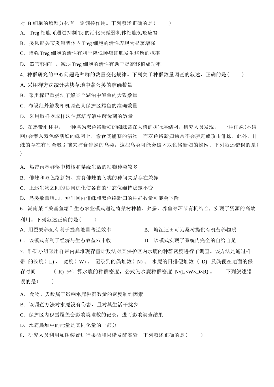生物湖南天壹名校联盟2026年上学期高二年级期中校内检测联考(4.27-4.28).docx_第2页