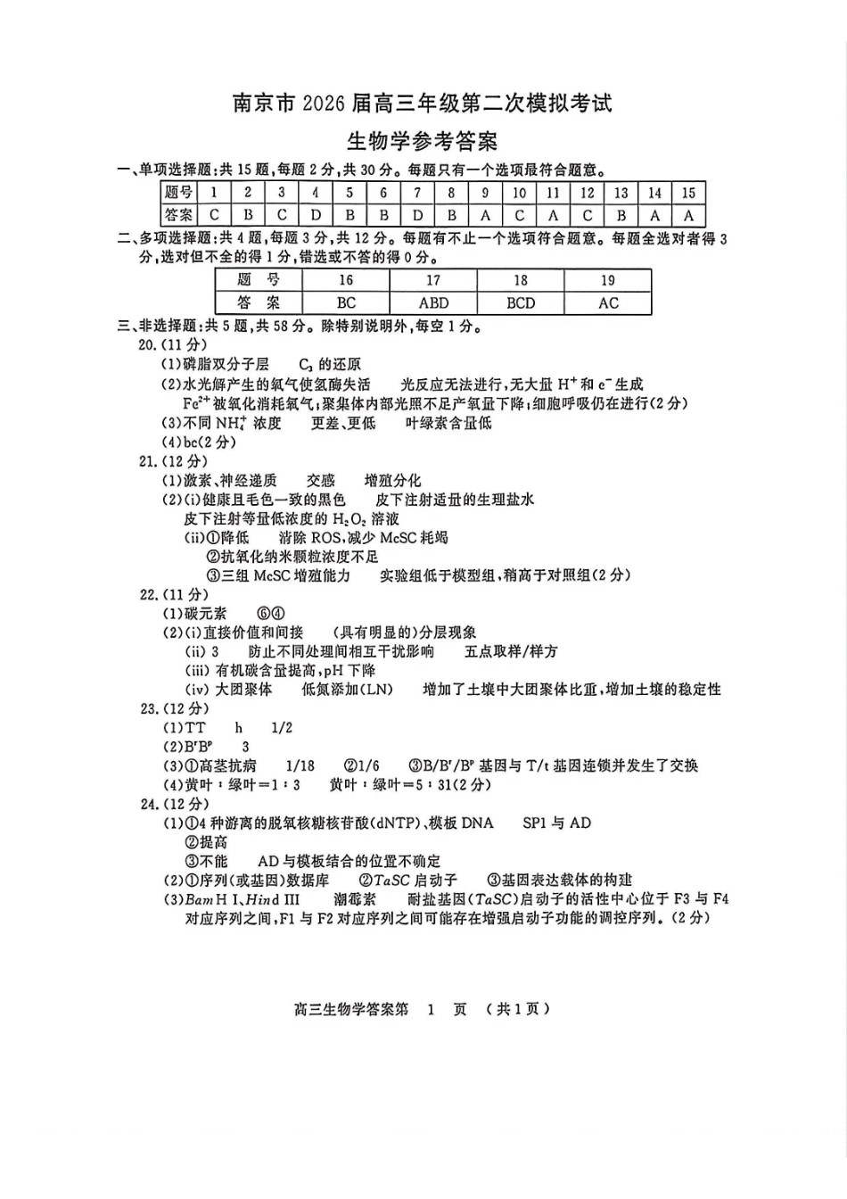 生物江苏南京市、盐城市2026届高三年级第二次模拟考试(南京盐城高三二模)(5.6-5.8)(1).pdf_第1页