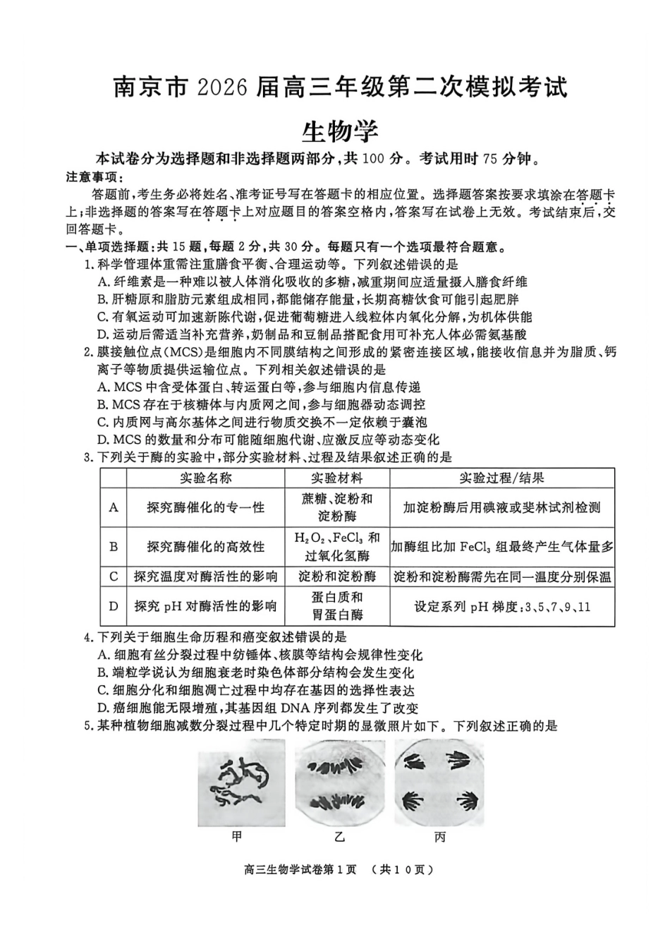 生物江苏南京市、盐城市2026届高三年级第二次模拟考试(南京盐城高三二模)(5.6-5.8).pdf_第1页