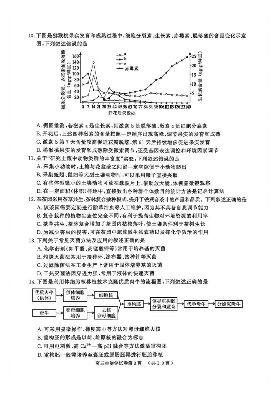 生物江苏南京市、盐城市2026届高三年级第二次模拟考试(南京盐城高三二模)(5.6-5.8).pdf_第3页