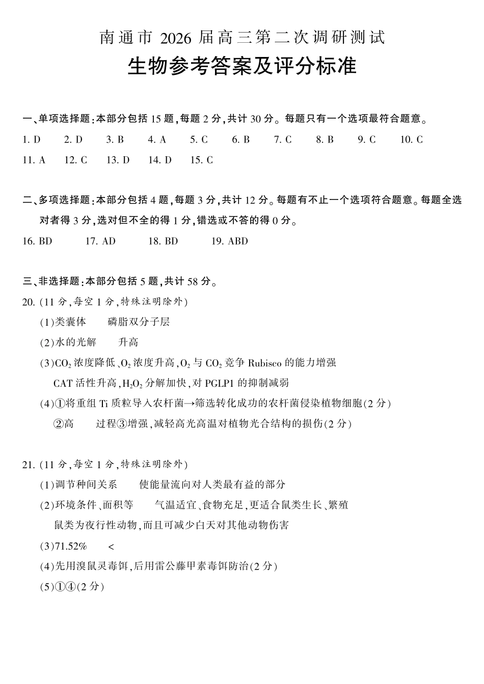 生物江苏南通、徐州、扬州、连云港、淮安、台州、宿迁苏北七市2026届高三年级第三次调研测试(南通苏北七市高三二模)(5.6-5.8)(1).pdf_第1页