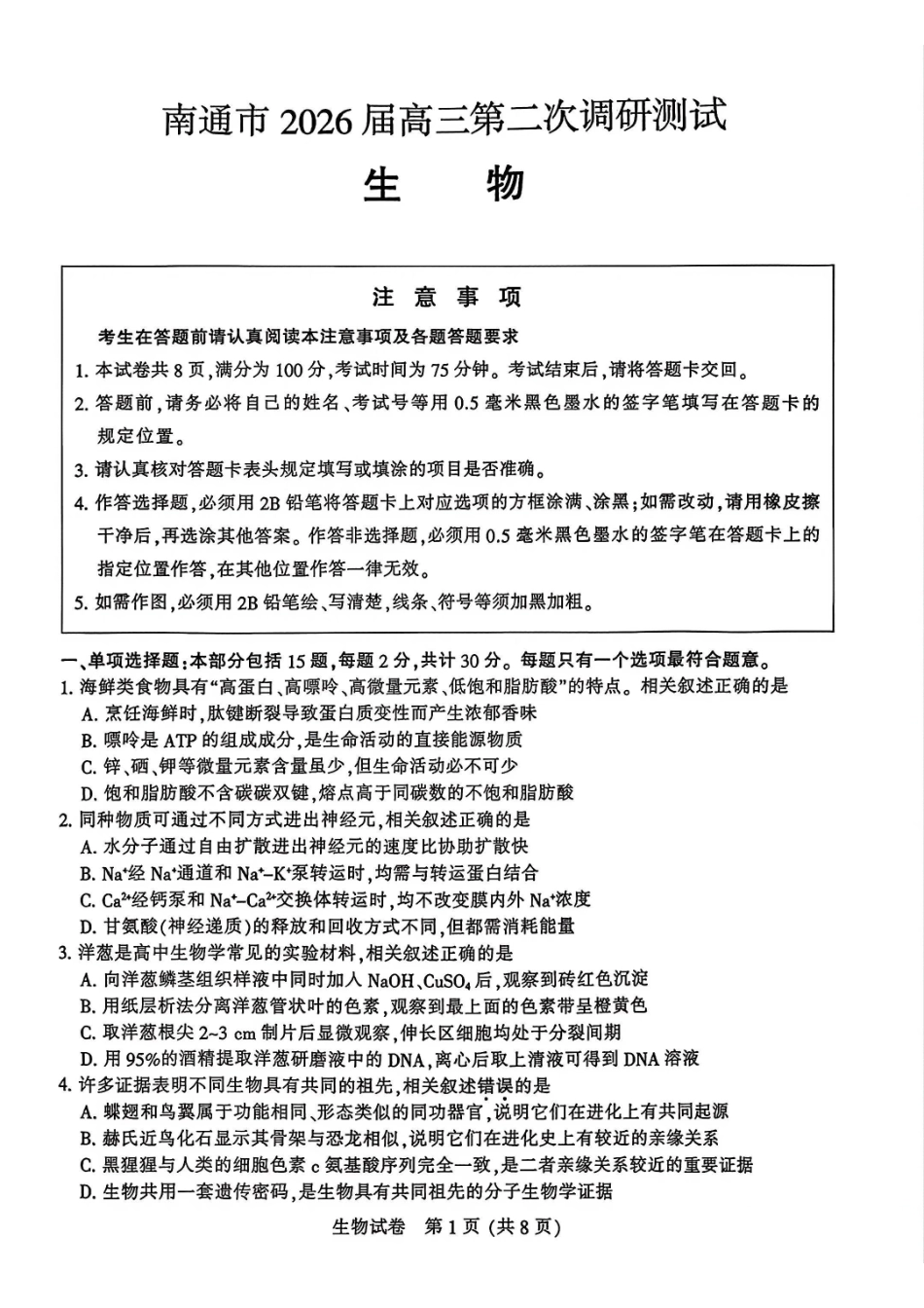 生物江苏南通、徐州、扬州、连云港、淮安、台州、宿迁苏北七市2026届高三年级第三次调研测试(南通苏北七市高三二模)(5.6-5.8).pdf_第1页