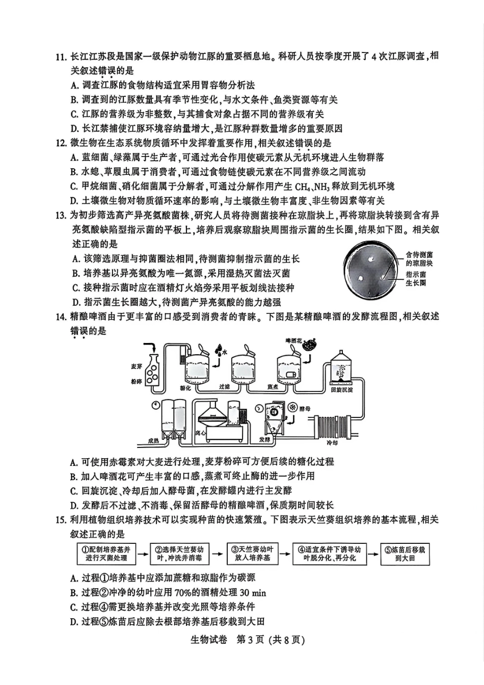 生物江苏南通、徐州、扬州、连云港、淮安、台州、宿迁苏北七市2026届高三年级第三次调研测试(南通苏北七市高三二模)(5.6-5.8).pdf_第3页