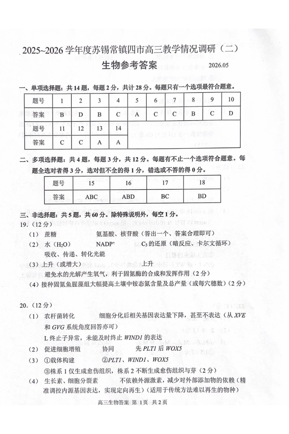 生物江苏苏州、无锡、常州、镇江市2025-2026学年度苏锡常镇四市高三年级教学情况调研(二)(苏锡常镇高三二模)(5.4-5.6)(1).pdf_第1页
