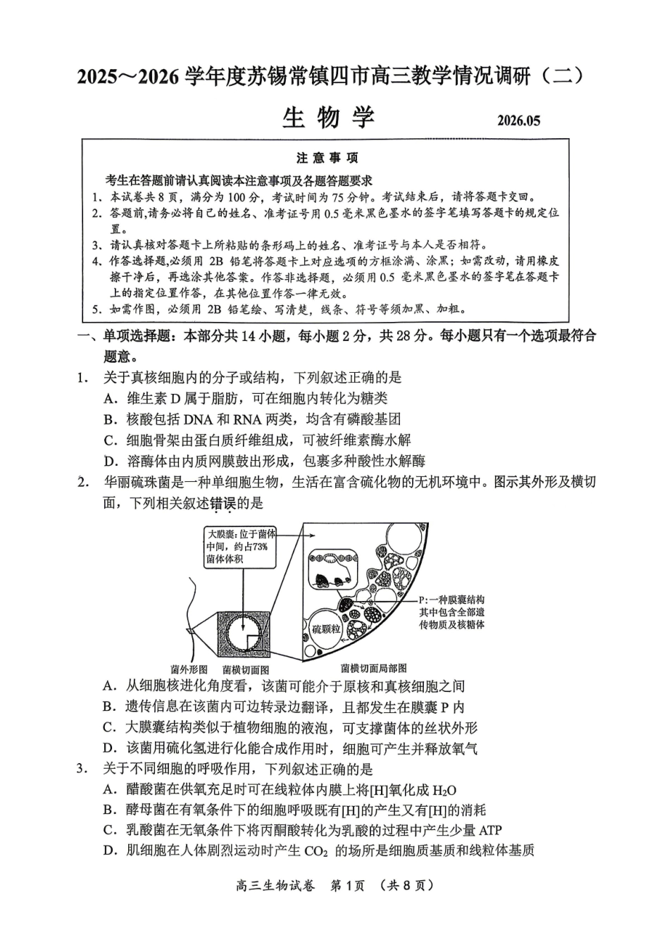 生物江苏苏州、无锡、常州、镇江市2025-2026学年度苏锡常镇四市高三年级教学情况调研(二)(苏锡常镇高三二模)(5.4-5.6).pdf_第1页