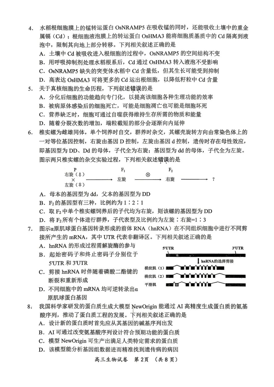 生物江苏苏州、无锡、常州、镇江市2025-2026学年度苏锡常镇四市高三年级教学情况调研(二)(苏锡常镇高三二模)(5.4-5.6).pdf_第2页