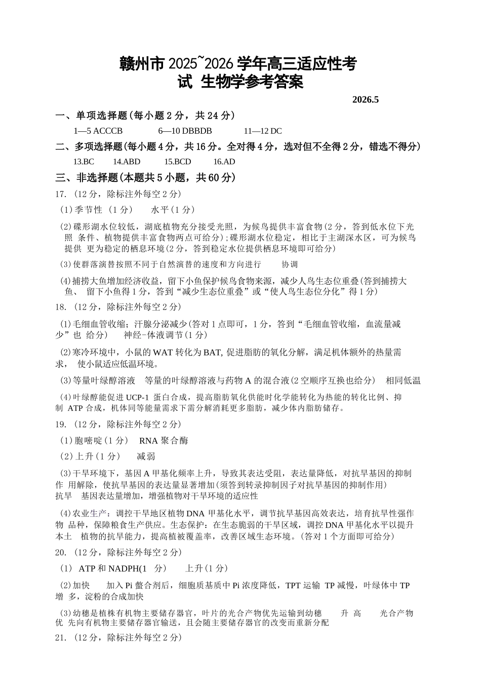 生物江西赣州市2026年高三年级5月适应性考试(赣州高三二模)((5.7-5.9)(1).docx_第1页