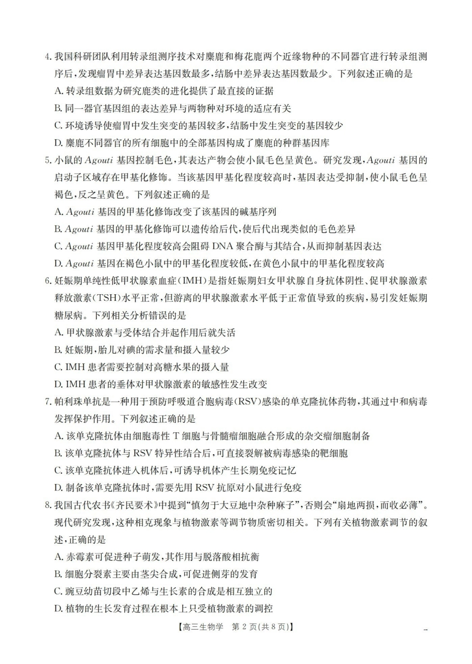 生物江西赣州市南康(金太阳联考)2026届高三年级下学期四月测试(4月下旬).pdf_第2页