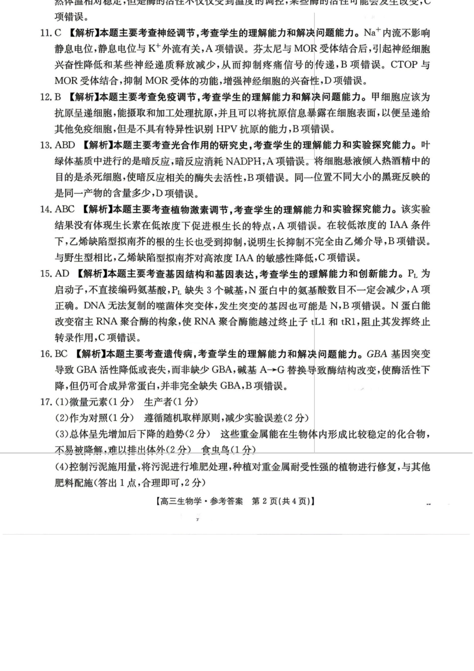 生物江西金太阳教育部分学校2026年高三年级4月测试卷(4.27-4.28)(1).docx_第2页