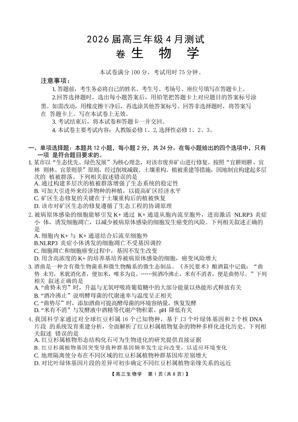 生物江西金太阳教育部分学校2026年高三年级4月测试卷(4.27-4.28).docx_第1页