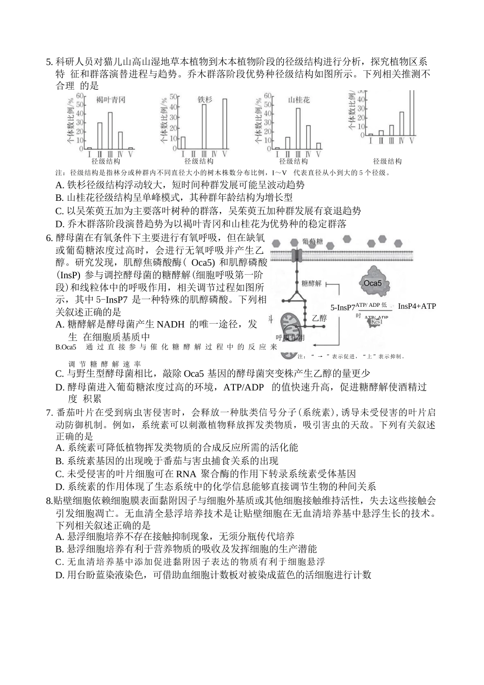 生物江西金太阳教育部分学校2026年高三年级4月测试卷(4.27-4.28).docx_第2页