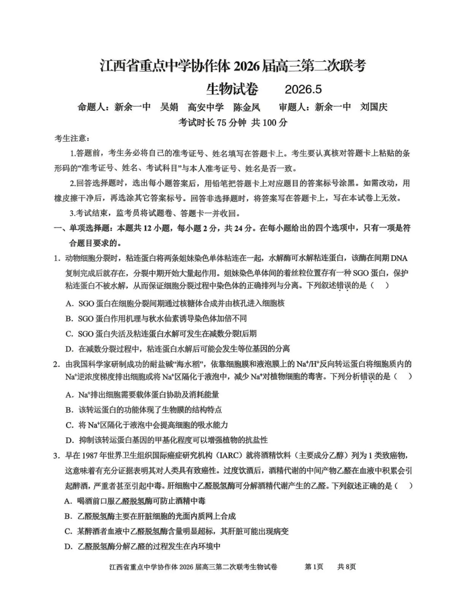 生物江西重点中学协作体2026届高三年级第二次联考(5.7-5.8).pdf_第1页