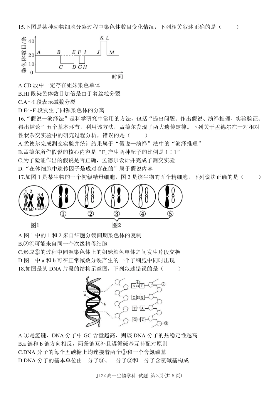 生物教育合作组织2025-2026学年第二学期高一年级期中联考(1).pdf_第3页