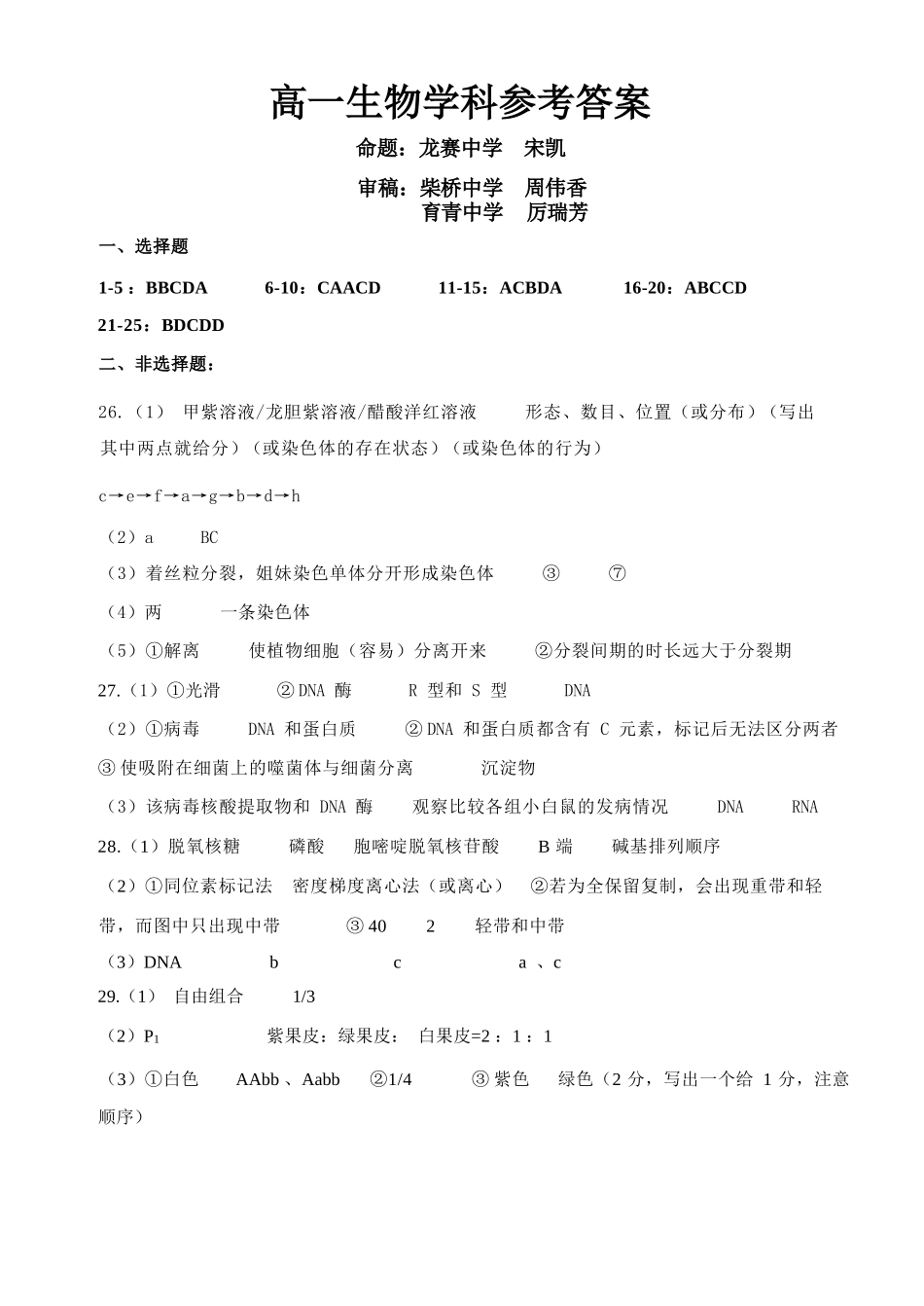 生物教育合作组织2025-2026学年第二学期高一年级期中联考.docx_第1页