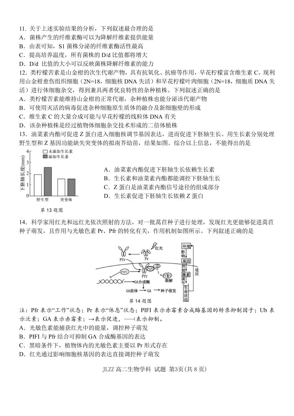 生物教育合作组织2025-2026学年度第二学期(下)高二年级期中联考.pdf_第3页