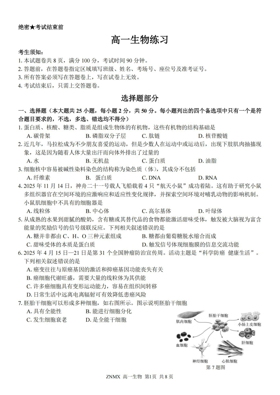 生物卷-2603高一浙南名校.pdf_第1页