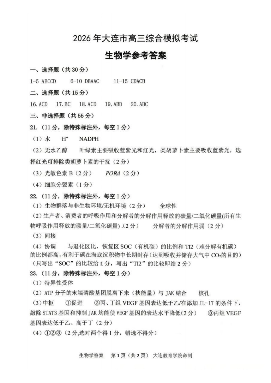 生物辽宁大连市2026年大连市市高三年级综合模拟考试(大连高三一模)(4.7-4.9)(1).pdf_第1页