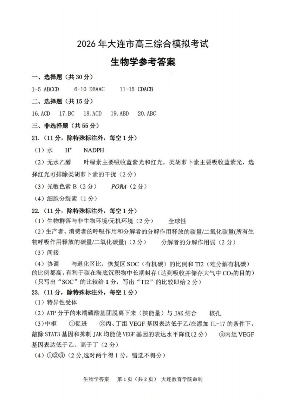 生物辽宁大连市2026年大连市市高三年级综合模拟考试(大连高三一模)(4.7-4.9).docx_第1页