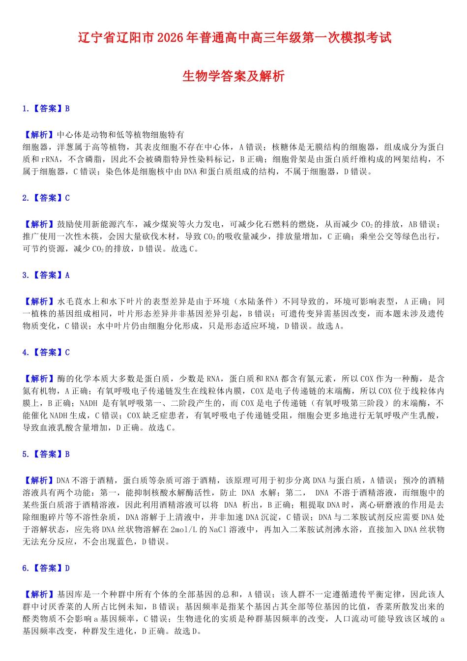 生物辽宁辽阳市2026年普通高中高三年级第一次模拟考试(辽阳一模)(3.17-3.18).docx_第1页