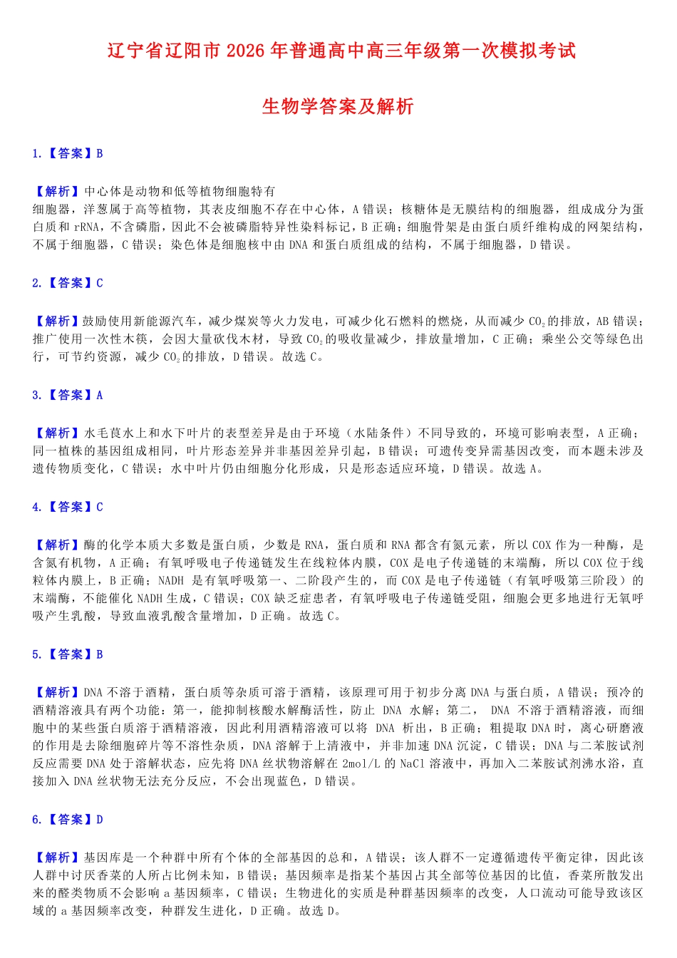 生物辽宁辽阳市2026年普通高中高三年级第一次模拟考试(辽阳一模)(3.17-3.18)-b59d76c57640.pdf_第1页