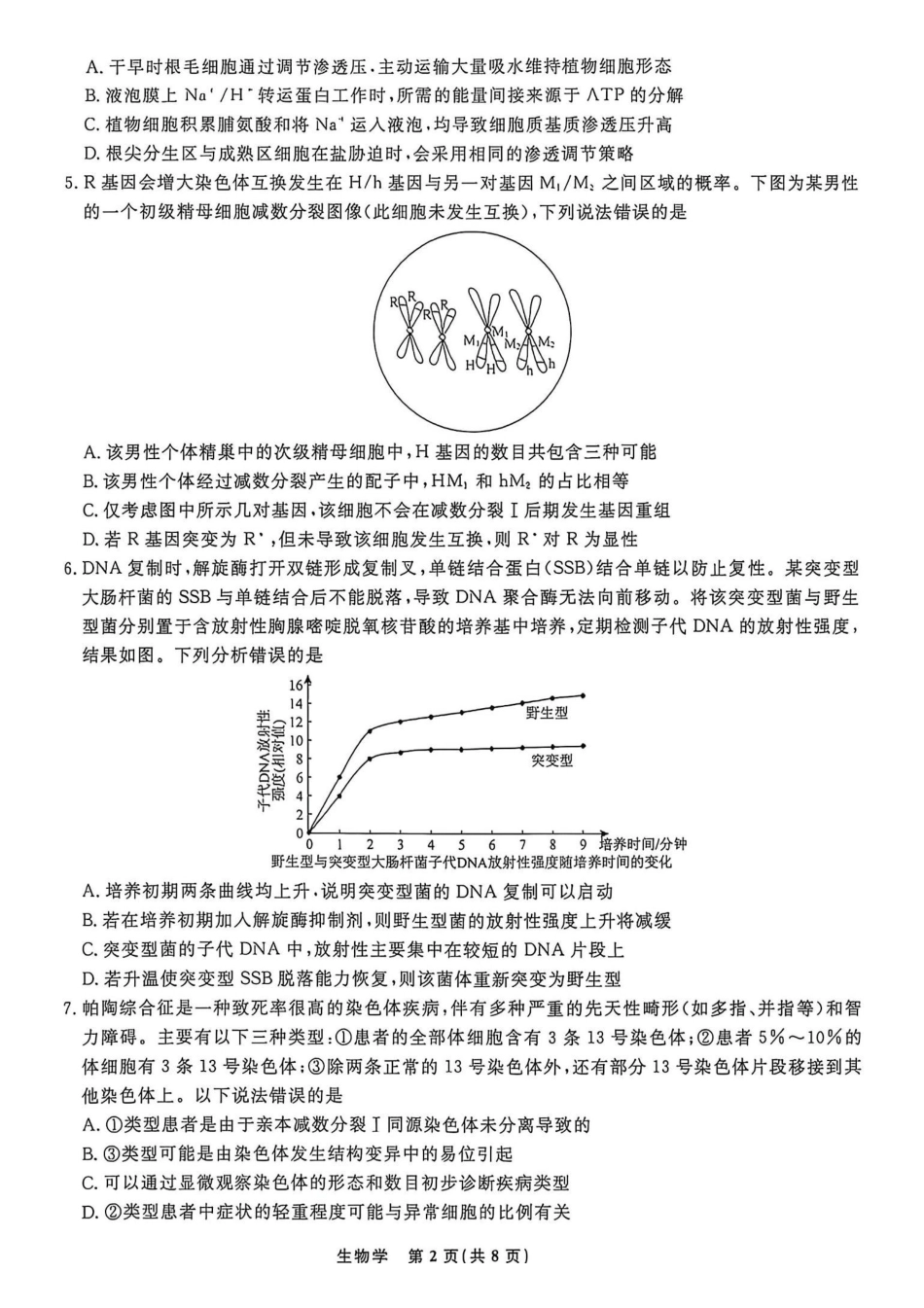 生物辽宁名校联盟2026年高三年级5月份联合考试暨名校联盟二模考试(名校联盟二模)(5.7-5.8).pdf_第2页