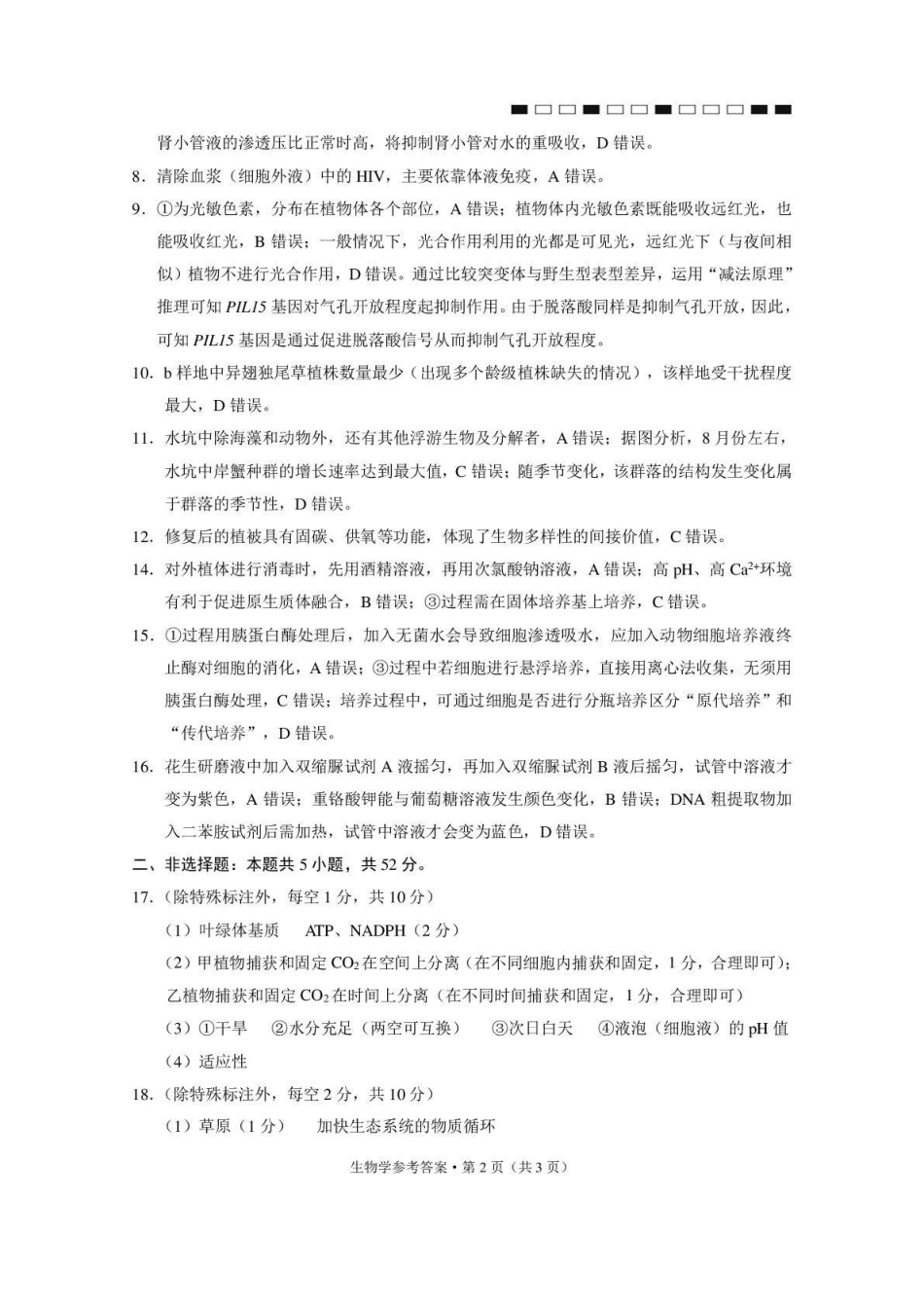 生物名校联盟2026届高考备考诊断性联考(五)(5.13-5.14).pdf_第2页