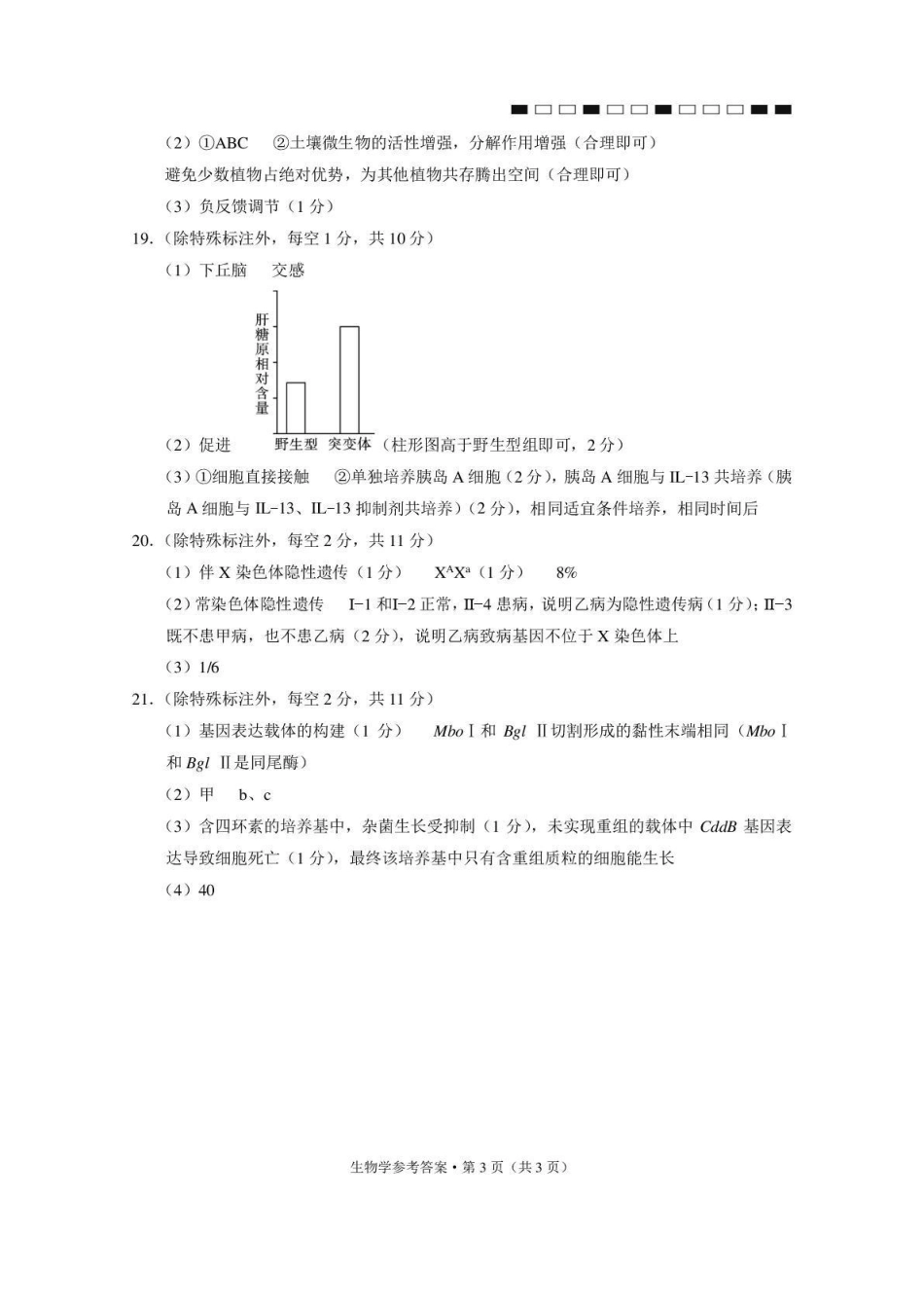 生物名校联盟2026届高考备考诊断性联考(五)(5.13-5.14).pdf_第3页