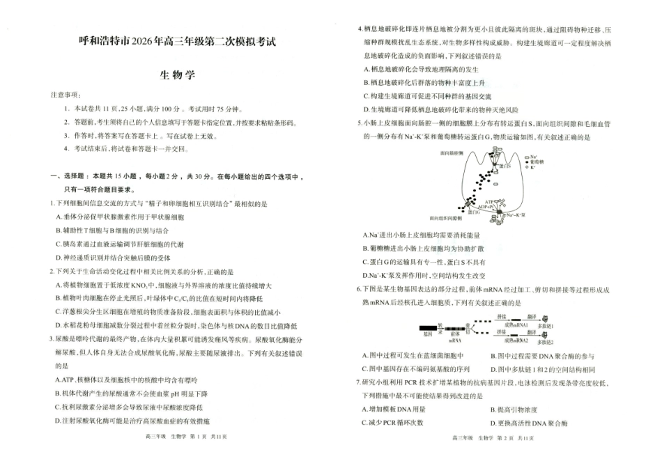 生物内蒙古呼和浩特市2026年高三年级第二次模拟考试(呼和浩特高三二模)（4.22-4.24）-744b587b8c5b.pdf_第1页