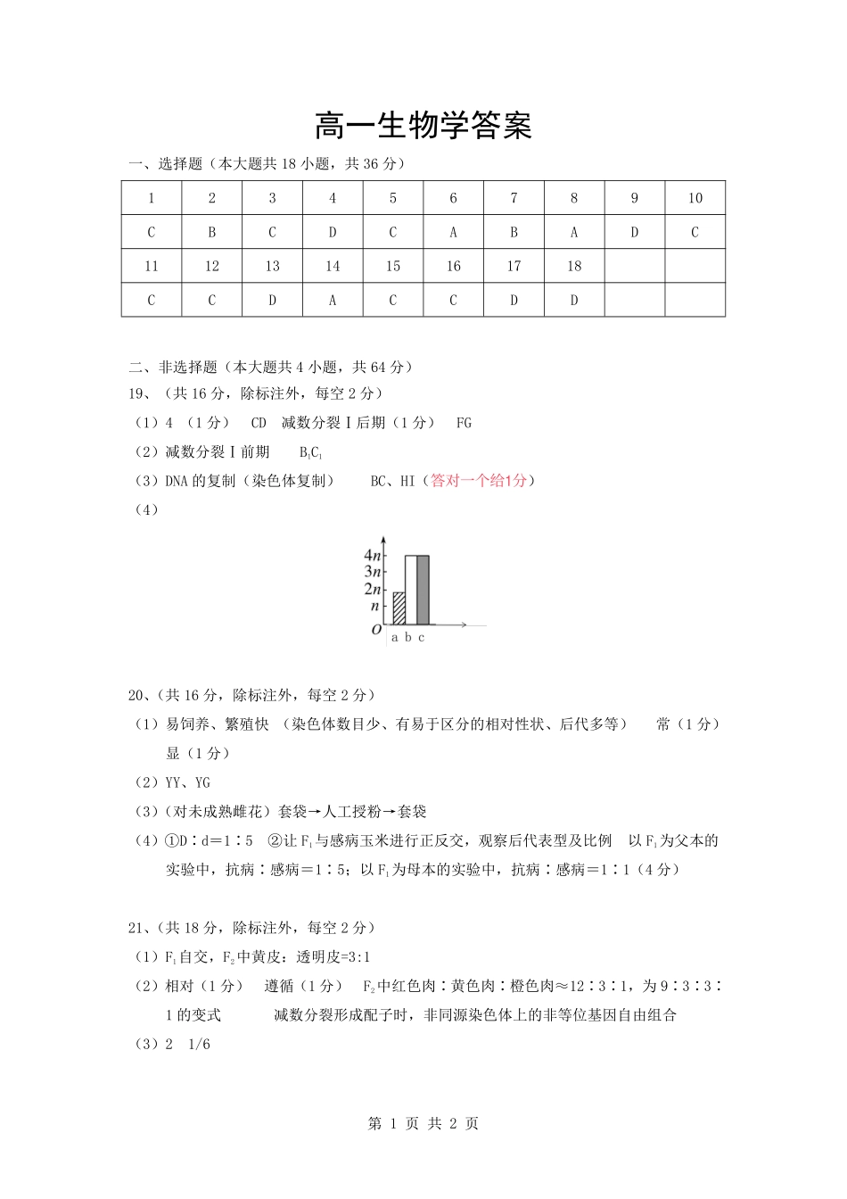 生物评分标准湖北楚天协作体2025-2026学年高一年级下学期4月期中考试(4.27-4.28).pdf_第1页