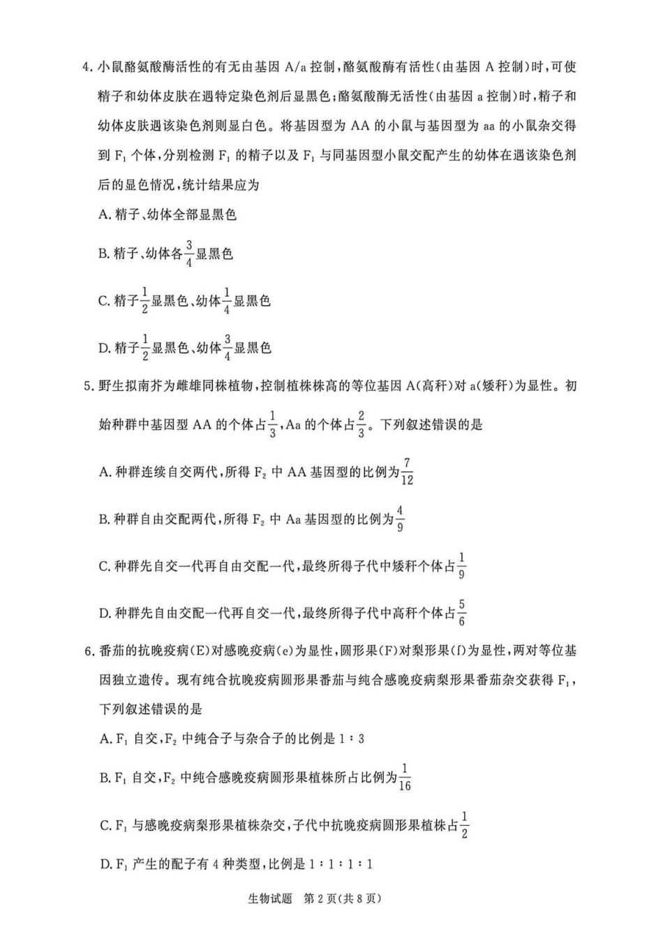生物普通高中2025—2026学年(下)高一年级期中考试(1).pdf_第2页