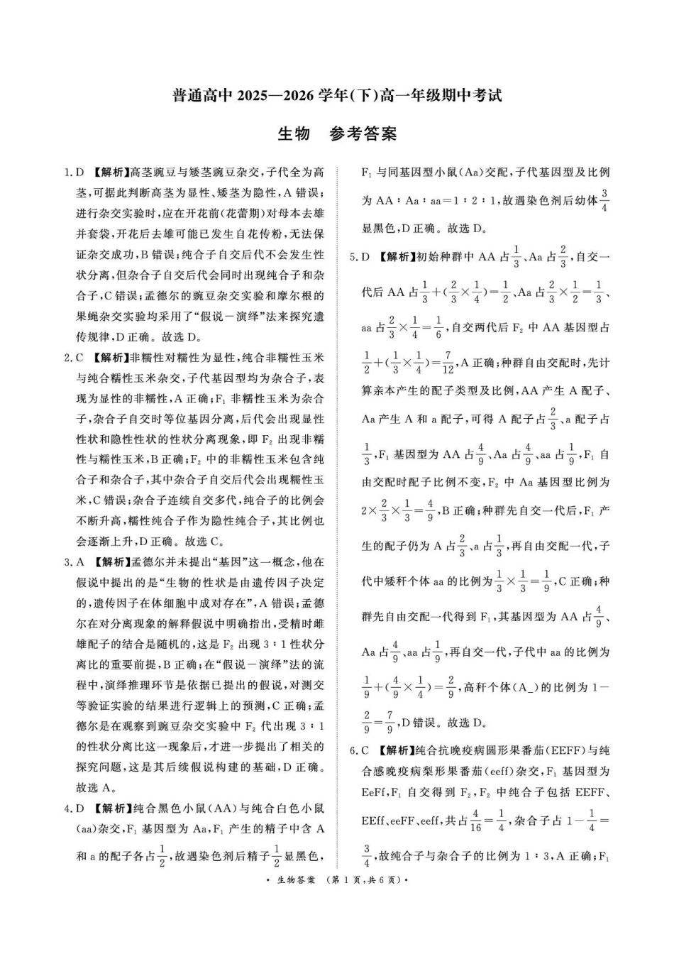 生物普通高中2025—2026学年(下)高一年级期中考试.pdf_第1页