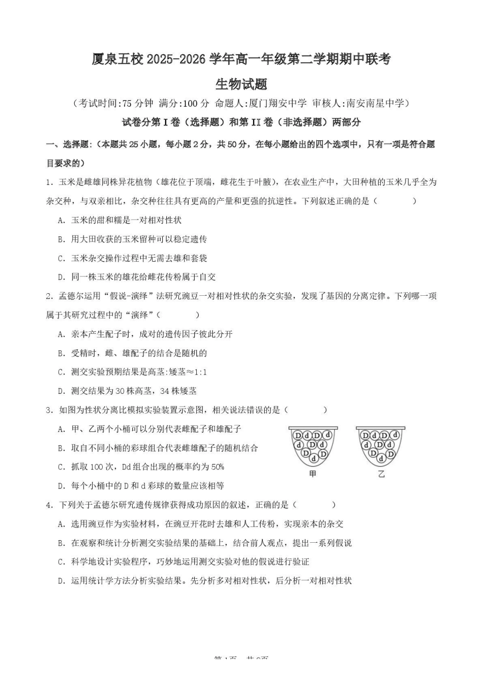 生物厦泉五校2025-2026学年高一年级第二学期生物学科期中考联考试卷.pdf_第1页