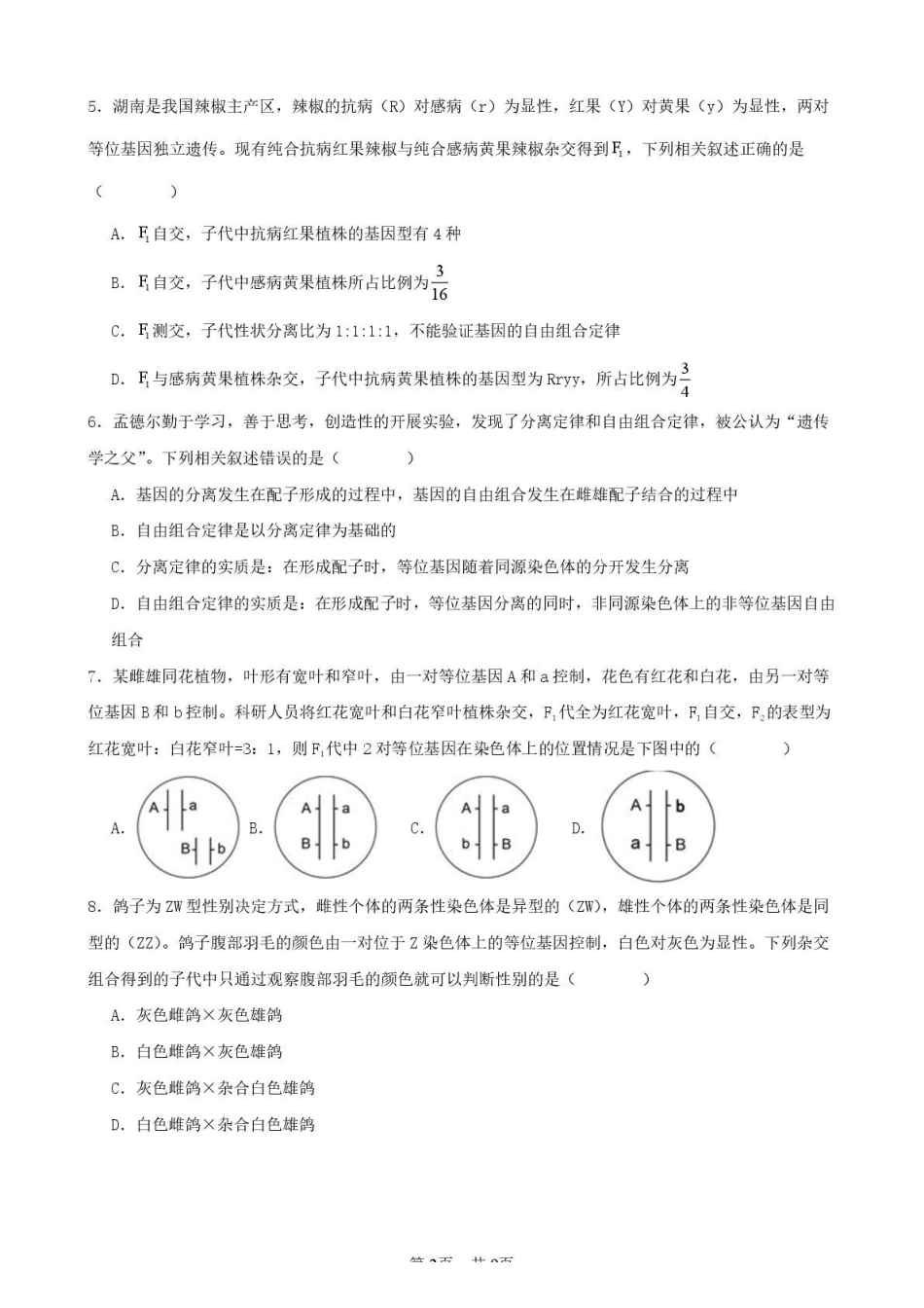 生物厦泉五校2025-2026学年高一年级第二学期生物学科期中考联考试卷.pdf_第2页