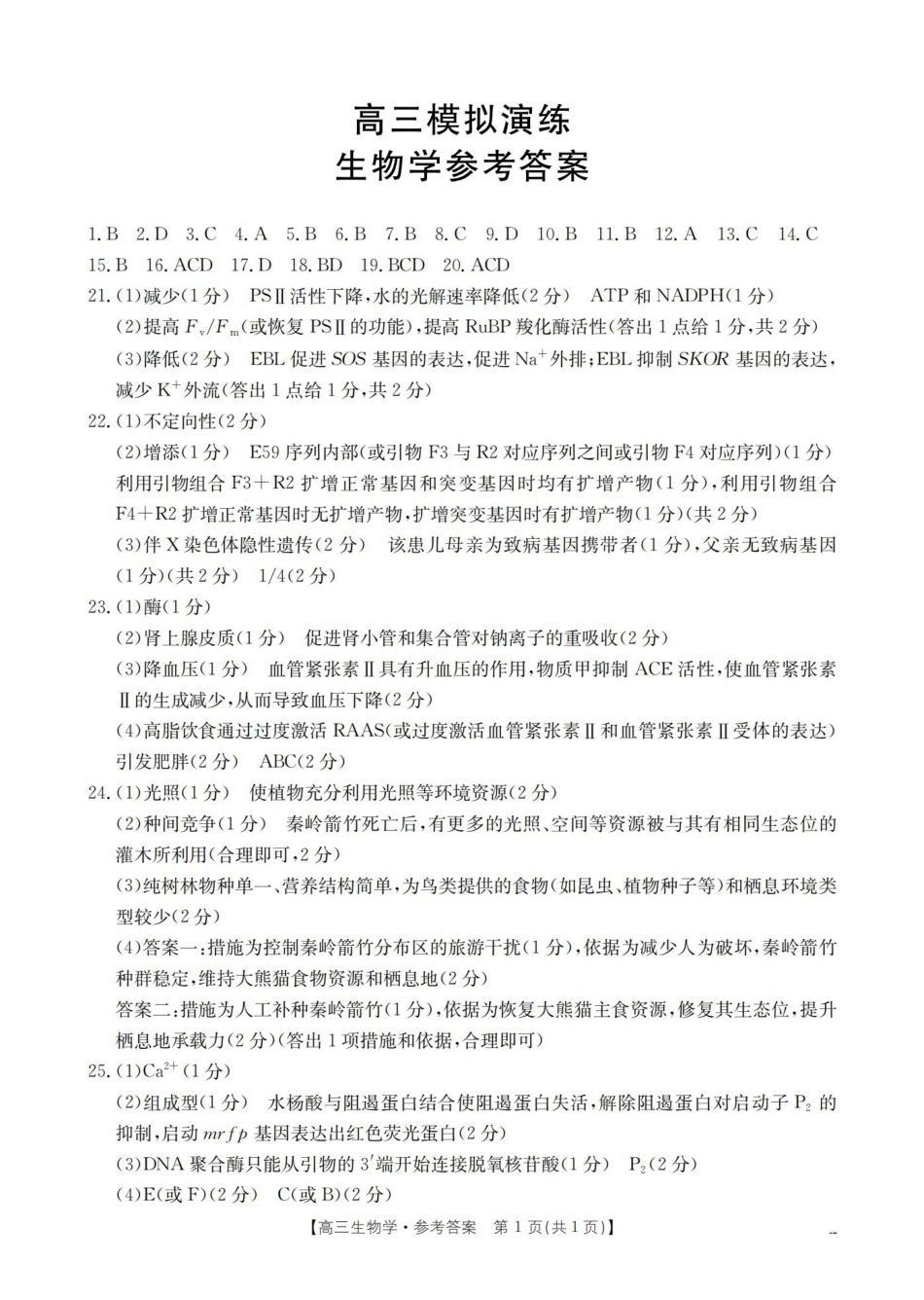 生物山东德州市宁津县2026届高三下学期4月模拟演练(金太阳联考)(4.23-4.24)(1).pdf_第1页