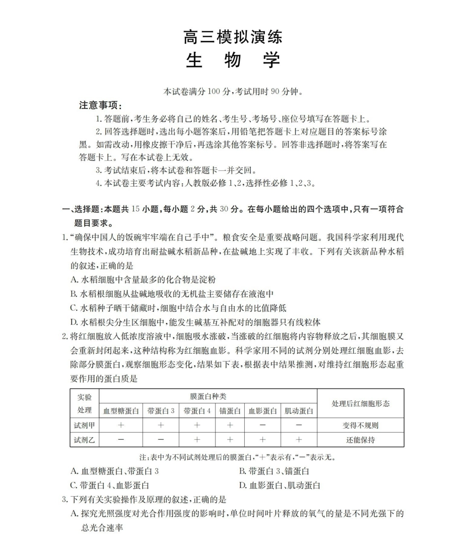 生物山东德州市宁津县2026届高三下学期4月模拟演练(金太阳联考)(4.23-4.24).pdf_第1页